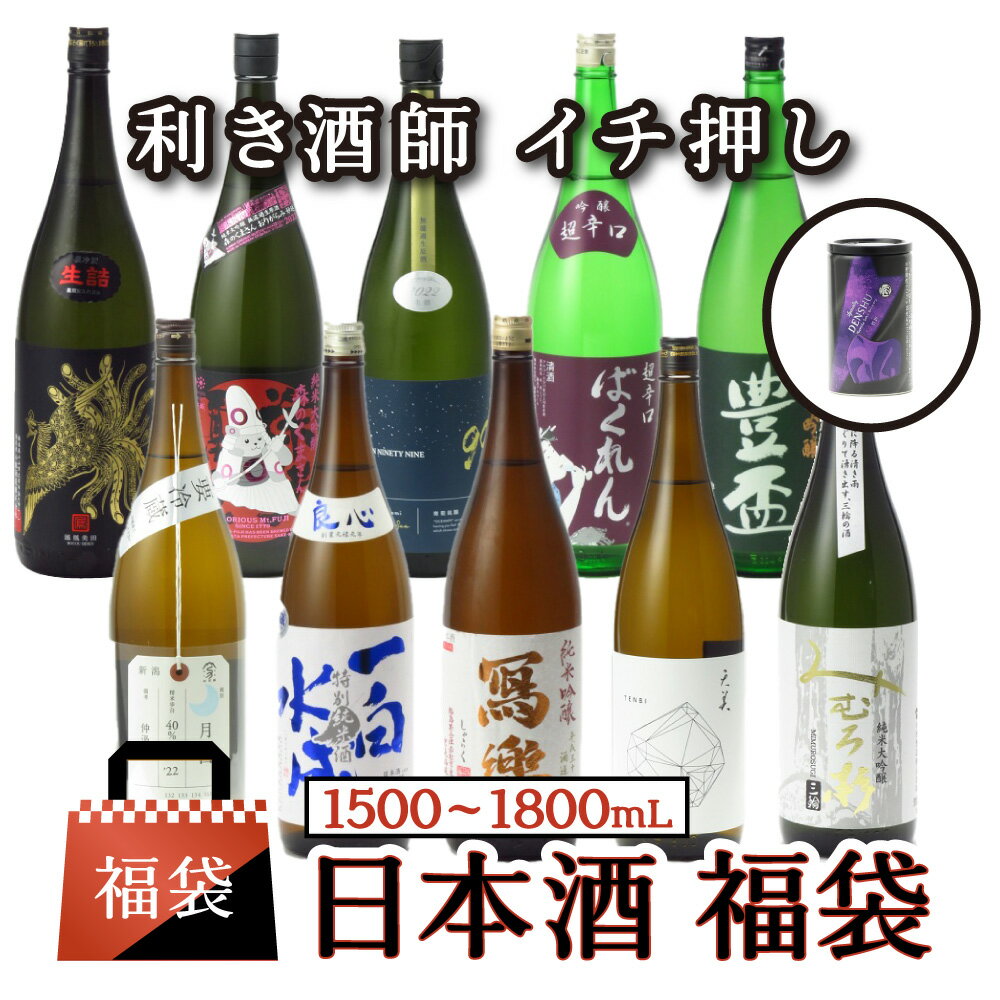 【送料無料】 日本酒 お買い得 福袋