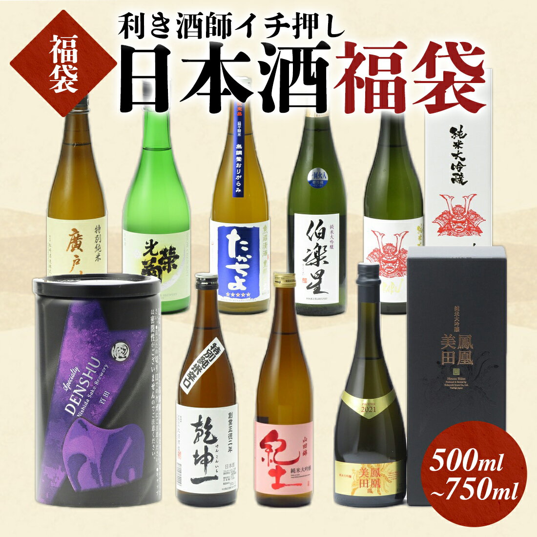 【送料無料】 日本酒 お買い得 福袋 500~750ml 4