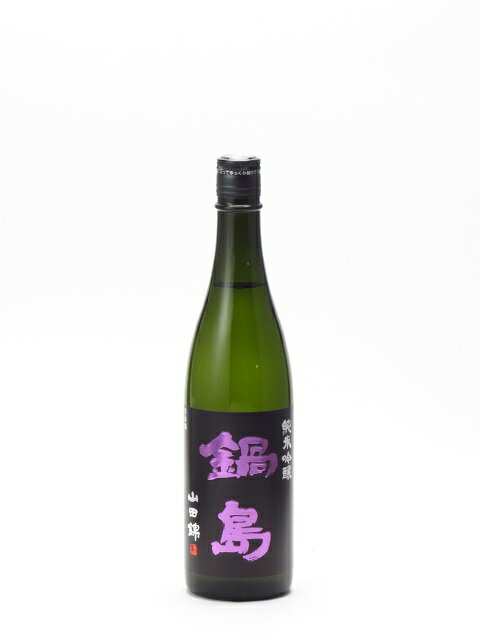 鍋島 純米吟醸 山田錦 720ml 日本酒 御中元 お中元 暑中見舞い 残暑見舞い あす楽 ギフトのし 贈答品