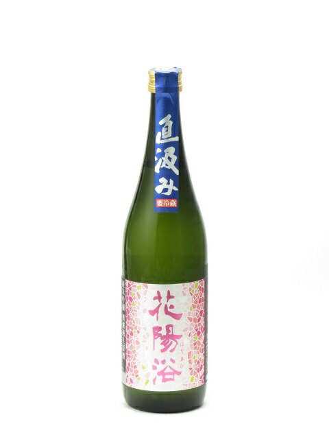 花陽浴 純米吟醸 備前雄町 直汲み 無濾過生原酒 720ml 日本酒 お中元 暑中見舞い あす楽 ギフト のし 贈答品