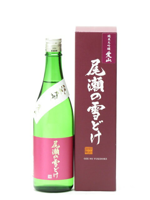 尾瀬の雪どけ 純米大吟醸 愛山48 瓶燗火入れ 720ml 日本酒 御中元 お中元 暑中見舞い 残暑見舞い あす楽 ギフト のし 贈答品