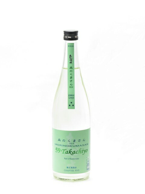 Takachiyo 59 純米吟醸 MORINOKUMASAN(森のくまさん) 無調整生原酒 720ml 2024年3月詰日本酒 御中元 お中元 暑中見舞い 残暑見舞い あす楽 ギフト のし 贈答品