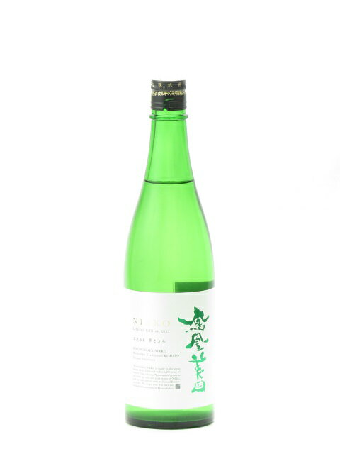 鳳凰美田 純米吟醸酒 無濾過本生 日光 〜NIKKO〜 720ml 2024年4月詰め 日本酒 御中元 お中元 暑中見舞い 残暑見舞い あす楽 ギフト のし 贈答品