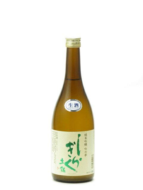 土佐しらぎく 純米吟醸 吟の夢 生酒 720ml 2023年5月詰め 日本酒 御中元 お中元 暑中見舞い 残暑見舞い あす楽 ギフト のし 贈答品