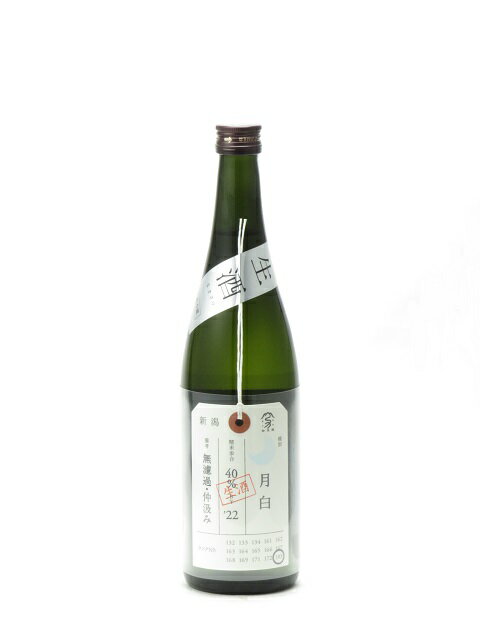 加茂錦 荷札酒 純米大吟醸 月白 無濾過 仲汲み 生酒 720ml 2023年5月以降詰め 日本酒 御中元 お中元