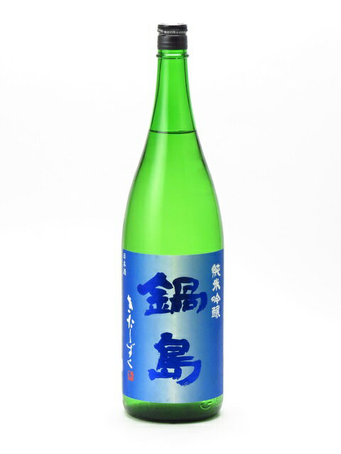 鍋島 純米吟醸 きたしずく 1800ml 日本酒 お中元 暑中見舞い あす楽 ギフトのし 贈答品
