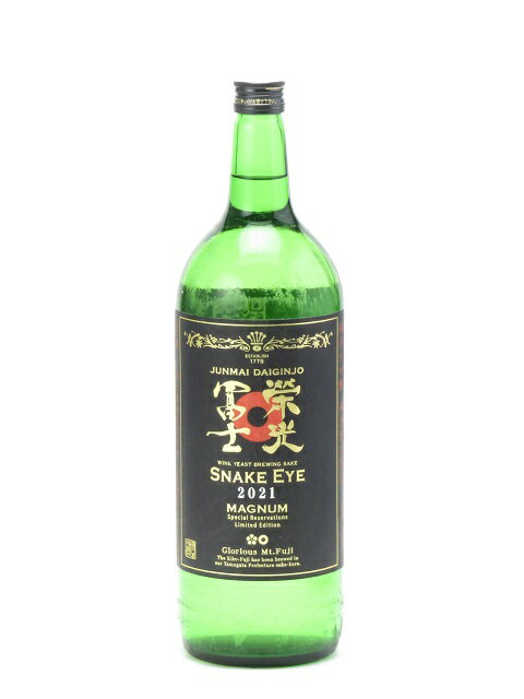 榮光冨士 純米大吟醸 無濾過生原酒 SNAKE EYE 1500ml 2021年9月詰め 日本酒 御中元 お中元 暑中見舞い 残暑見舞い あす楽 ギフト のし 贈答品 セール