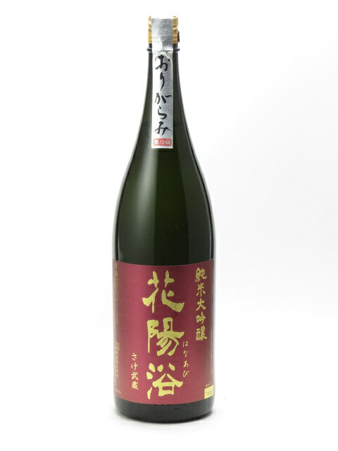 花陽浴 純米大吟醸 さけ武蔵 おりがらみ 1800ml 日本酒 お中元 暑中見舞い あす楽 ギフト のし 贈答品