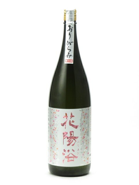 花陽浴 純米吟醸 THE MATCH おりがらみ 無濾過生原酒 1800ml 日本酒 お中元 暑中見舞い あす楽 ギフト のし 贈答品