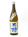 不動 純米吟醸 無濾過生原酒 吊るし しぼり 1800ml 日本酒 御中元 お中元 暑中見舞い 残暑見舞い あす楽 ギフト のし 贈答品