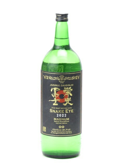 榮光冨士 純米大吟醸 無濾過生原酒 SNAKE EYE 1500ml 2022年9月詰め 日本酒 御中元 お中元 暑中見舞い 残暑見舞い あす楽 ギフト のし 贈答品 セール