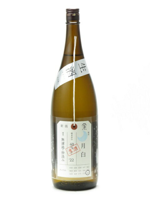 加茂錦 荷札酒 純米大吟醸 月白 無濾過 仲汲み 生酒 1800ml 23年5月詰め 日本酒 御中元 お中元 暑中見舞い 残暑見舞い あす楽 ギフト のし 贈答品