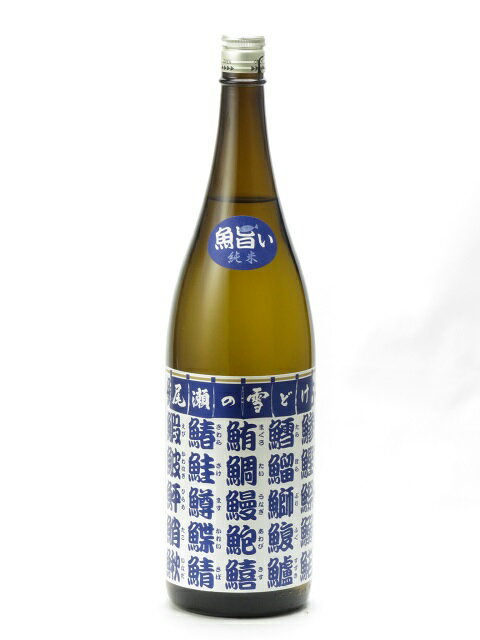尾瀬の雪どけ 魚旨い 純米 1800ml 日本酒 御中元 お中元 暑中見舞い 残暑見舞い あす楽 ギフト のし 贈答品のサムネイル