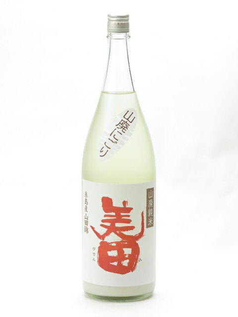 美田 山廃純米 にごり酒 1800ml 日本酒 父の日 母の日 2025 ホワイトデー お返し 贈り物 プレゼント あす楽 ギフト のし 贈答品 お祝 御祝 誕生日 内祝 還暦祝い 結婚祝い 出産祝い お酒 就職祝 退職祝
