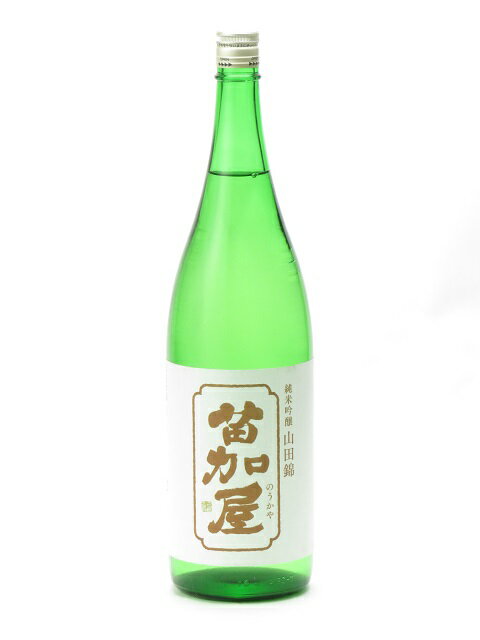 苗加屋 純米吟醸 山田錦 1800ml 2023年5月詰め 日本酒 御中元 お中元 暑中見舞い 残暑見舞い あす楽 ギフト のし 贈答品