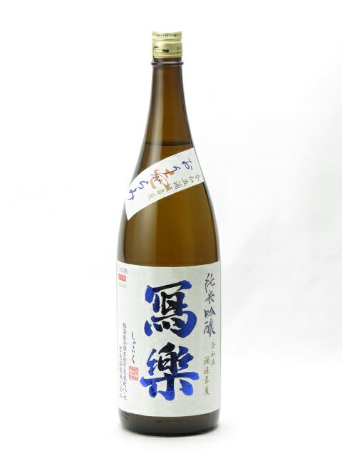 寫樂 写楽 純米吟醸 おりがらみ 壱 生酒 1800ml 日本酒 御中元 お中元 暑中見舞い 残暑見舞い あす楽 ギフト のし 贈答品のサムネイル