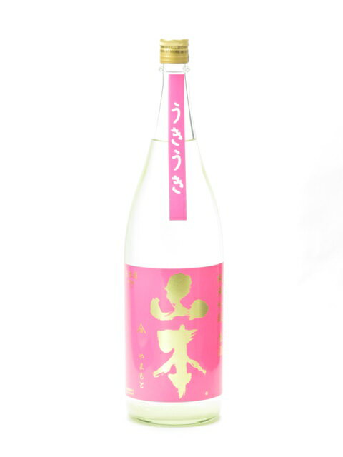 高級な日本酒 山本 うきうき 純米吟醸 生酒 1800ml 日本酒 御中元 お中元 暑中見舞い 残暑見舞い あす楽 ギフト のし 贈答品 ウキウキ