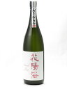 花陽浴 THE PREMIUM 純米大吟醸 磨き四割 おりがらみ 備前雄町 無濾過生原酒 1800ml 日本酒 御中元 お中元 暑中見舞い 残暑見舞い あす楽 ギフト のし 贈答品