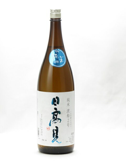 日高見 渡船2号 純米60 低温貯蔵 1800ml 2024年4月詰め 日本酒 御中元 お中元 暑中見舞い 残暑見舞い あす楽 ギフト のし 贈答品