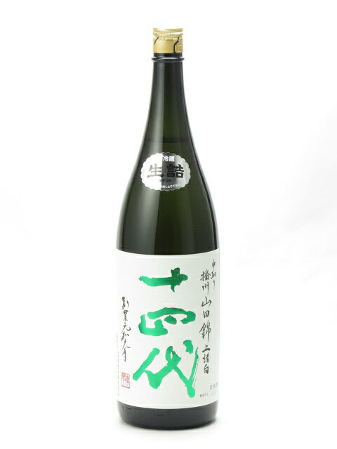 十四代 中取り純米大吟醸 播州山田錦 上諸白 1800ml 日本酒 御中元 お中元 暑中見舞い 残暑見舞い あす楽 ギフト のし 贈答品