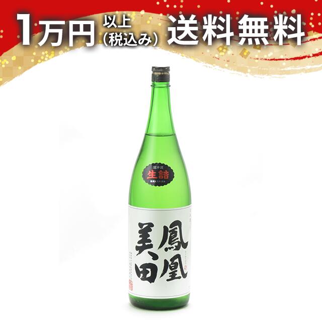 鳳凰美田 本吟 瓶燗火入 1800ml 2024年12月詰め 日本酒 父の日 母の日 2025 ホワイトデー お返し 贈り物 プレゼント あす楽 ギフト のし 贈答品 お祝 御祝 誕生日 内祝 還暦祝い 結婚祝い 出産祝い お酒 就職祝 退職祝