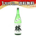 林 純米吟醸 吟風 1800ml 日本酒 御中元 暑中見舞い 手土産 ホワイトデー お返し 贈り物 プレゼント あす楽 ギフト のし 贈答品 お祝 御祝 誕生日...