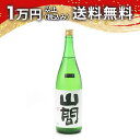山間 純米吟醸 五百万石 中採り直詰 無濾過原酒 1800ml 日本酒 御中元 暑中見舞い 手土産 ホワイトデー お返し 贈り物 プレゼント あす楽 ギフト の...