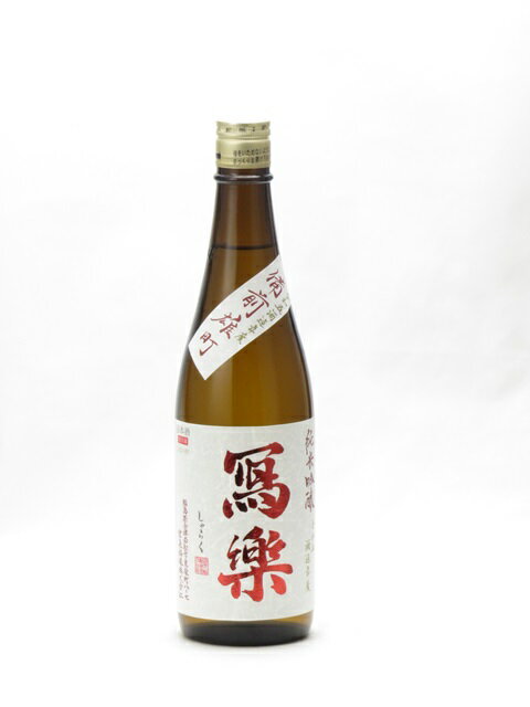 寫樂 写楽 純米吟醸 備前雄町 生酒 720ml 日本酒 御中元 お中元 暑中見舞い 残暑見舞い あす楽 ギフト のし 贈答品