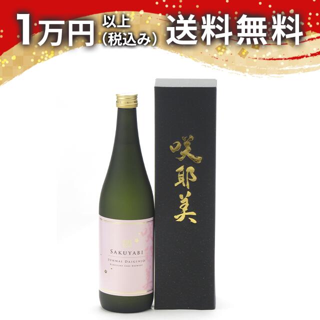 咲耶美さくやび純米大吟醸無濾過原酒...