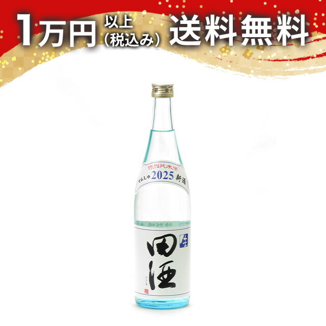 田酒 特別純米酒 生 720ml 2025年11月詰め 日本酒 御中元 暑中見舞い 手土産 ホワイトデー お返し 贈り物 プレゼント あす楽 ギフト のし 贈答品 お祝 御祝 誕生日 内祝 還暦祝い 結婚祝い 出産祝い お酒 就職祝 退職祝