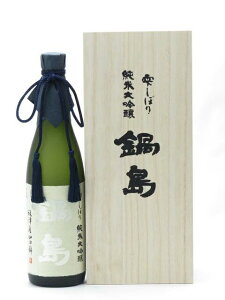 鍋島 雫しぼり 純米大吟醸 720ml 2025年3月詰め 日本酒 プレミアム 高級 父の日 母の日 2025 ホワイトデー お返し 贈り物 プレゼント あす楽 ギフト のし 贈答品 お祝 御祝 誕生日 内祝 還暦祝い 結婚祝い 出産祝い お酒 就職祝 退職祝