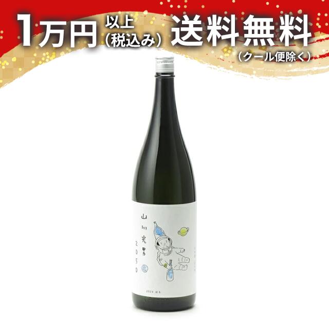 山川光男 2024 はる 1800ml 2024年2月詰め 日本酒 バレンタイン 2025 ホワイトデー お返し 贈り物 プレゼント あす楽 ギフト のし 贈答品 お祝 御祝 誕生日 内祝 還暦祝い 結婚祝い 出産祝い 父の日 母の日 お酒