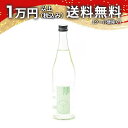仙禽 グリーン ナチュール 720ml 2023年1月詰め 日本酒 父の日 母の日 2025 ホワイトデー お返し 贈り物 プレゼント あす楽 ギフト のし 贈...