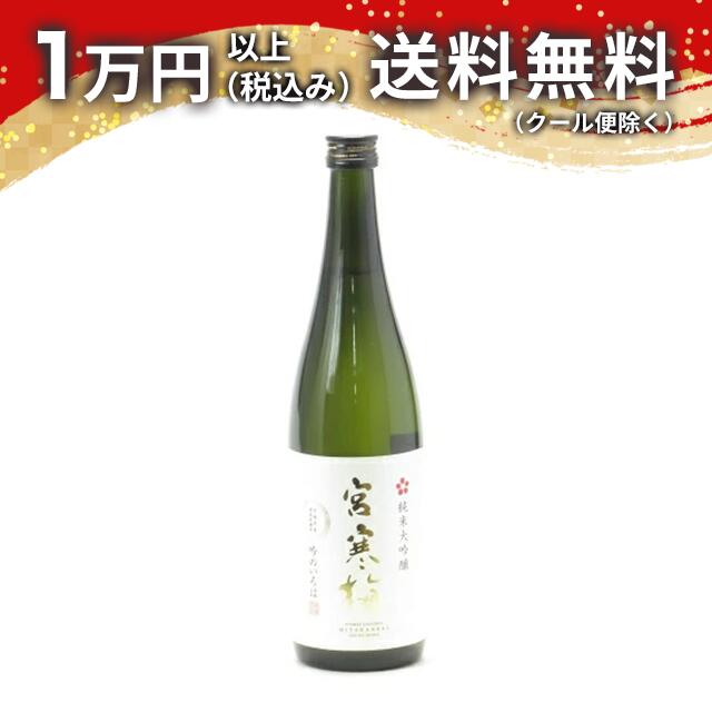 宮寒梅 純米大吟醸 吟のいろは 720ml 日本酒 御歳暮 お歳暮 贈り物 プレゼント あす楽 ギフト のし 贈答品