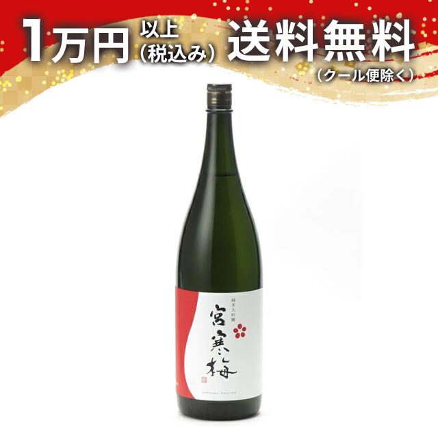 宮寒梅 純米大吟醸 1800ml 日本酒 父の日 母の日 2025 ホワイトデー お返し 贈り物 プレゼント あす楽 ギフト のし 贈答品 お祝 御祝 誕生日 内祝 還暦祝い 結婚祝い 出産祝い お酒 就職祝 退職祝