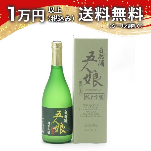 五人娘 自然酒 生もと純米吟醸 720ml 日本酒 父の日 母の日 2025 ホワイトデー お返し 贈り物 プレゼント あす楽 ギフト のし 贈答品 お祝 御祝 誕生日 内祝 還暦祝い 結婚祝い 出産祝い お酒 就職祝 退職祝