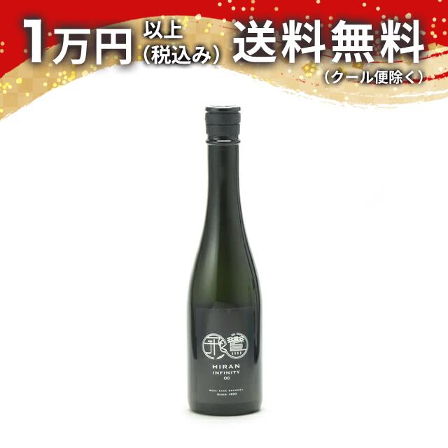 飛鸞 ひらん Infinity 500ml 日本酒 バレンタイン 2025 ホワイトデー お返し 贈り物 プレゼント あす楽 ギフト のし 贈答品 お祝 御祝 誕生日 内祝 還暦祝い 結婚祝い 出産祝い 父の日 母の日 お酒のサムネイル