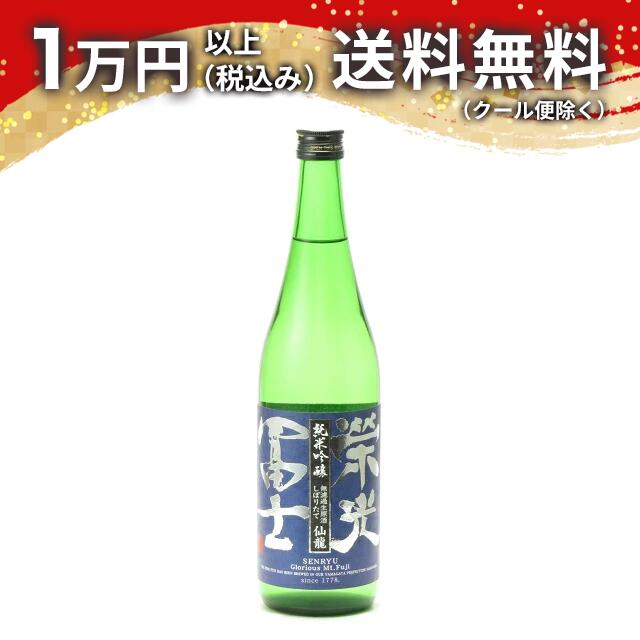 榮光冨士 純米吟醸 無濾過生原酒 しぼりたて 仙龍 720ml 2024年11月詰め日本酒 父の日 母の日 2025 ホワイトデー お返し 贈り物 プレゼント あす楽 ギフト のし 贈答品 お祝 御祝 誕生日 内祝 還暦祝い 結婚祝い 出産祝い お酒 就職祝 退職祝