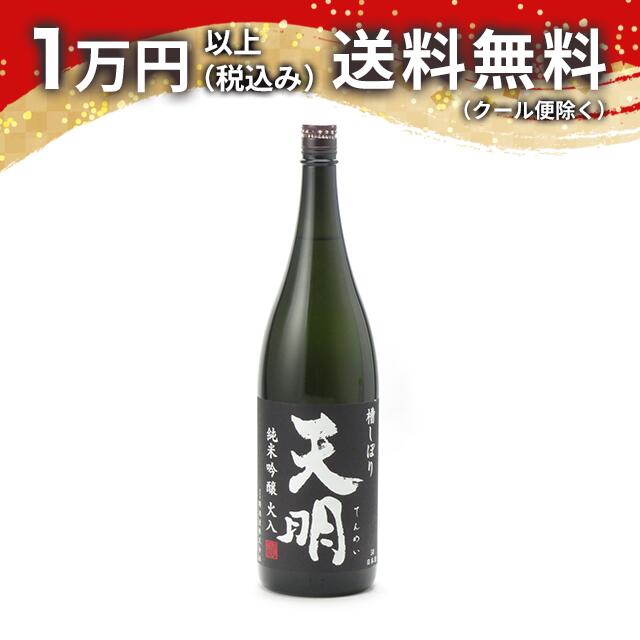 天明 槽しぼり 純米吟醸 山田錦 熱酒急冷 火入 黒ラベル 1800ml 2024年10月詰め 日本酒 父の日 母の日 2025 ホワイトデー お返し 贈り物 プレゼント あす楽 ギフト のし 贈答品 お祝 御祝 誕生日 内祝 還暦祝い 結婚祝い 出産祝い お酒 就職祝 退職祝