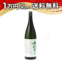 鳳凰美田 純米吟醸酒 無濾過本生 日光 〜NIKKO〜 1800ml 2025年4月詰め 日本酒 御中元 暑中見舞い 手土産 ホワイトデー お返し 贈り物 プレ...