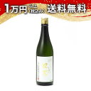 ロ万 純米大吟醸 生原酒 720ml 2024年3月詰め 日本酒 父の日 母の日 2025 ホワイトデー お返し 贈り物 プレゼント あす楽 ギフト のし 贈答...