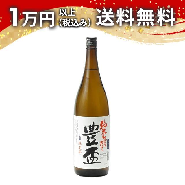 豊盃 純米 しぼりたて 生酒 限定品 1800ml 2025年11月詰め 日本酒 御中元 暑中見舞い 手土産 ホワイトデー お返し 贈り物 プレゼント あす楽 ギフト のし 贈答品 お祝 御祝 誕生日 内祝 還暦祝い 結婚祝い 出産祝い お酒 就職祝 退職祝