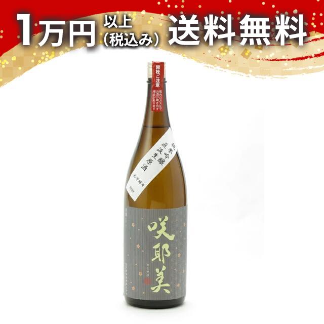 咲耶美 さくやび 純米吟醸 直汲み生原酒 9号酵母 1800ml 2024年2月以降詰め 日本酒 御中元 暑中見舞い 手土産 ホワイトデー お返し 贈り物 プレ...