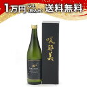 咲耶美 さくやび 大吟醸 無濾過原酒 720ml 日本酒 父の日 母の日 2025 ホワイトデー お返し 贈り物 プレゼント あす楽 ギフト のし 贈答品 お祝...