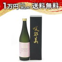 咲耶美 さくやび 純米大吟醸 無濾過原酒 720ml 日本酒 父の日 母の日 2025 ホワイトデー お返し 贈り物 プレゼント あす楽 ギフト のし 贈答品 ...