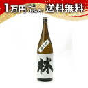 林 純米吟醸 美山錦 1800ml 日本酒 御中元 暑中見舞い 手土産 ホワイトデー お返し 贈り物 プレゼント あす楽 ギフト のし 贈答品 お祝 御祝 誕生...