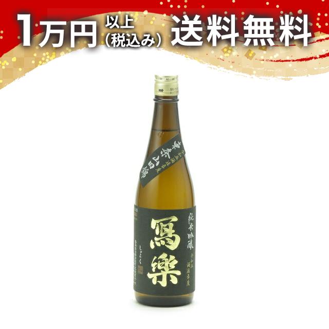 寫樂 写楽 純米吟醸 東条山田錦 720ml 日本酒 御中元 暑中見舞い 手土産 ホワイトデー お返し 贈り物 プレゼント あす楽 ギフト のし 贈答品 お祝 御祝 誕生日 内祝 還暦祝い 結婚祝い 出産祝い お酒 就職祝 退職祝