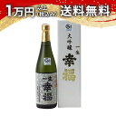 一生幸福 いっしょうこうふく 大吟醸 720ml 日本酒 父の日 母の日 2025 ホワイトデー お返し 贈り物 プレゼント あす楽 ギフト のし 贈答品 お祝...