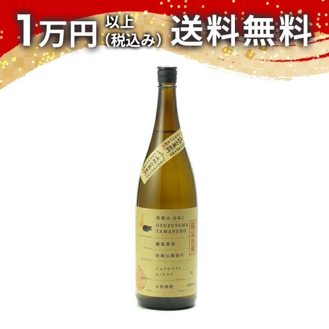 尾鈴山 山ねこ 銅釜蒸留 芋焼酎 1800ml 御中元 暑中見舞い 手土産 ホワイトデー お返し 贈り物 プレゼ..