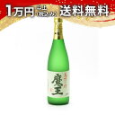 魔王 720ml 芋焼酎 御中元 暑中見舞い 手土産 ホワイトデー お返し 贈り物 プレゼント あす楽 ギフト のし 贈答品 お祝 御祝 誕生日 内祝 還暦祝い...
